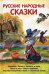 Обложка книги «Русские народные сказки», ISBN 9785445102854