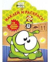 Cut the Rope. №НР 14057 (№НР 14146). Наклей и раскрась!