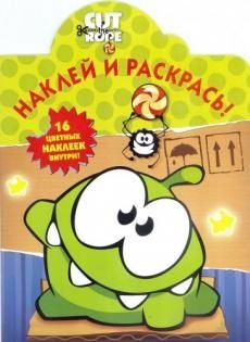 Cut the Rope. №НР 14057 (№НР 14146). Наклей и раскрась!