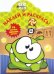 Cut the Rope. №НР 14057 (№НР 14146). Наклей и раскрась!