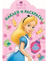 Алиса в стране чудес. №НР 14044. Наклей и раскрась!