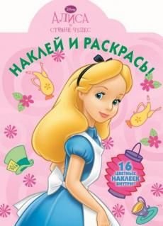 Алиса в стране чудес. №НР 14044. Наклей и раскрась!