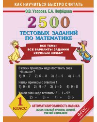 2500 тестовых заданий по математике. 1 класс