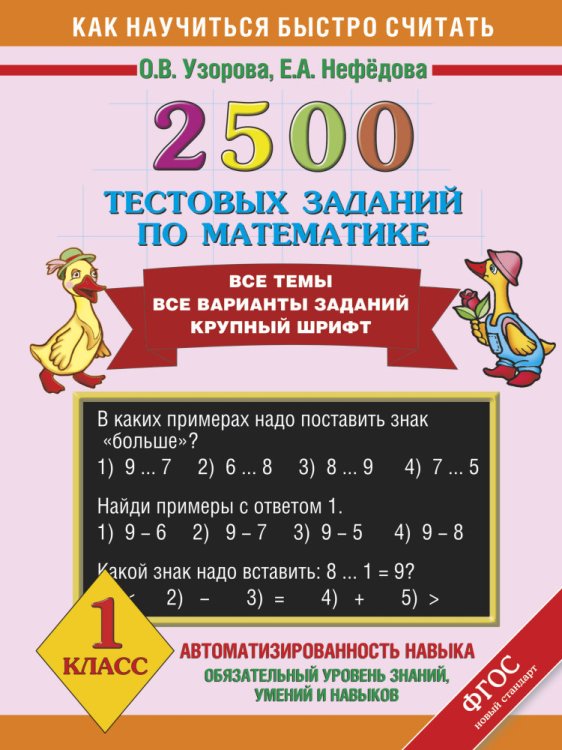 Обложка книги «2500 тестовых заданий по математике. 1 класс» — Узорова О., ISBN 9785170812554