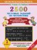 Обложка книги «2500 тестовых заданий по математике. 1 класс» — Узорова О., ISBN 9785170812554
