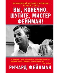 Вы, конечно, шутите, мистер Фейнман!