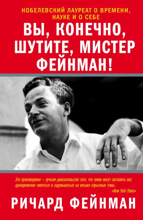 Обложка книги «Вы, конечно, шутите, мистер Фейнман!» — Фейнман Р., ISBN 9785170812141