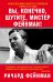 Обложка книги «Вы, конечно, шутите, мистер Фейнман!» — Фейнман Р., ISBN 9785170812141
