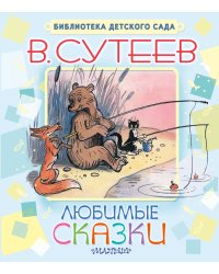 Любимые сказки