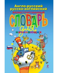 Англо-русский, русско-английский иллюстрированный словарь для начинающих