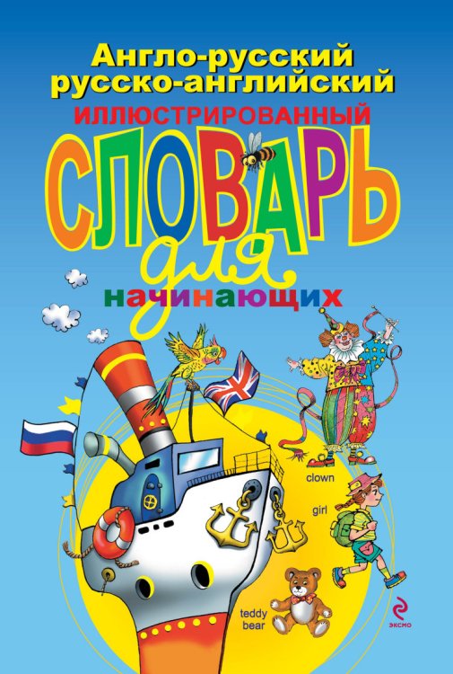 Англо-русский, русско-английский иллюстрированный словарь для начинающих