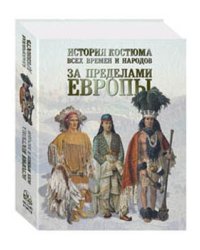 История костюма всех времен и народов. За пределами Европы
