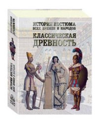 История костюма всех времен и народов. Классическая древность