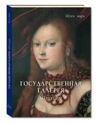Государственная галерея. Штутгарт