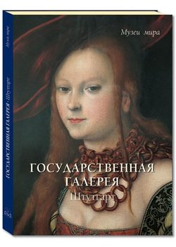 Государственная галерея. Штутгарт
