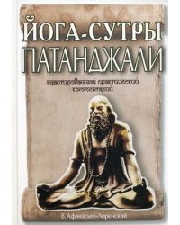 Йога-сутры Патанджали. Адаптированный практический комментарий