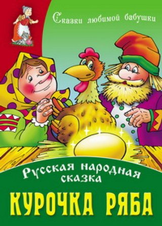 Сказки любимой бабушки Курочка Ряба