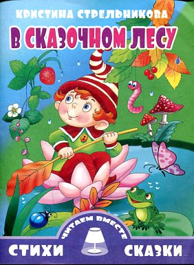 Стихи и сказки. Читаем вместе В сказочном лесу