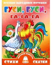 Гуси, гуси, га-га-га