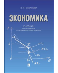 Экономика. Учебник для бакалавриата по направлению "Юриспруденция"