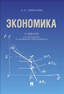 Экономика. Учебник для бакалавриата по направлению "Юриспруденция"