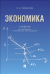 Экономика. Учебник для бакалавриата по направлению "Юриспруденция"