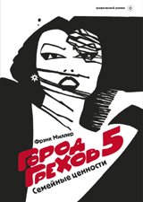 Город Грехов 5. Семейные ценности