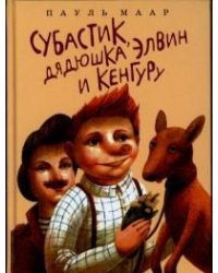 Субастик, дядюшка Элвин и кенгуру
