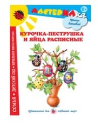 Курочка-пеструшка и яйца расписные