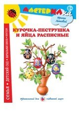 Курочка-пеструшка и яйца расписные