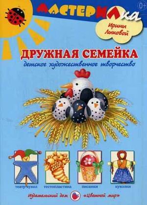 Дружная семейка. Детское художественное творчество