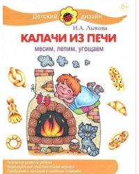 Калачи из печи. Месим, лепим, угощаем