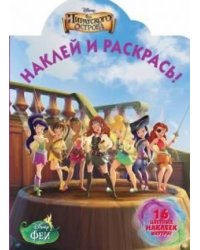 Феи. №НР 14058. Загадка пиратского острова. Наклей и раскрась!