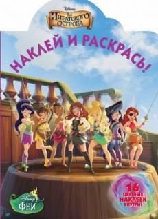 Феи. №НР 14058. Загадка пиратского острова. Наклей и раскрась!