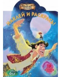 Феи. №НР 14059. Наклей и раскрась!