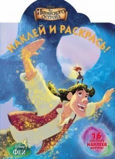 Феи. №НР 14059. Наклей и раскрась!