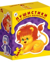 Пушистики. Для самых маленьких