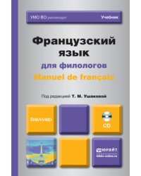 Французский язык для филологов. Manuel de francais. Учебник для академического бакалавриата (+ CD-ROM)