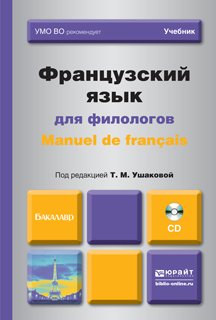 Французский язык для филологов. Manuel de francais. Учебник для академического бакалавриата (+ CD-ROM)
