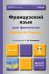 Французский язык для филологов. Manuel de francais. Учебник для академического бакалавриата (+ CD-ROM)