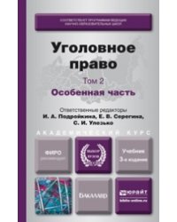 Уголовное право. Том 2 особенная часть. Учебник для академического бакалавриата