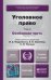 Уголовное право. Том 2 особенная часть. Учебник для академического бакалавриата