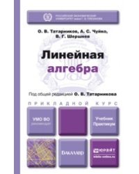 Линейная алгебра. Учебник и практикум для прикладного бакалавриата