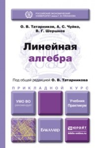 Обложка книги «Линейная алгебра. Учебник и практикум для прикладного бакалавриата» — Татарников О.В., Чуйко А.С., Шершнев В.Г., ISBN 9785991635684