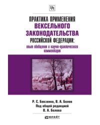 Практика применения вексельного законодательства Российской Федерации: опыт обобщения и научно-практического комментария. Практическое пособие