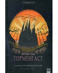 Горменгаст