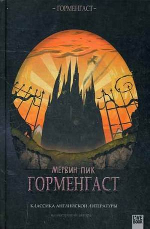 Горменгаст