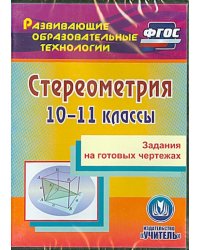 CD-ROM. Стереометрия. 10-11 классы. Задания на готовых чертежах. ФГОС (CD)