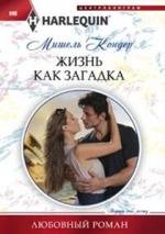 Обложка книги «Жизнь как загадка» — Кондер Мишель, ISBN 9785227050151
