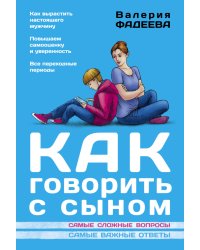 Как говорить с сыном